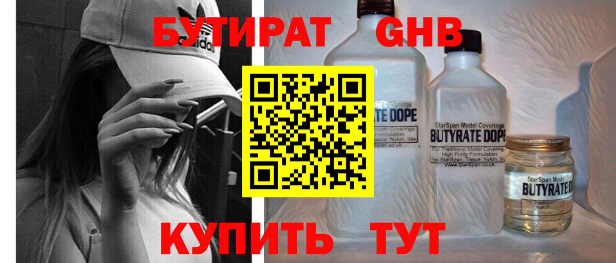 БУТИРАТ GHB  Вход с VPN  Бутират  Реж 
